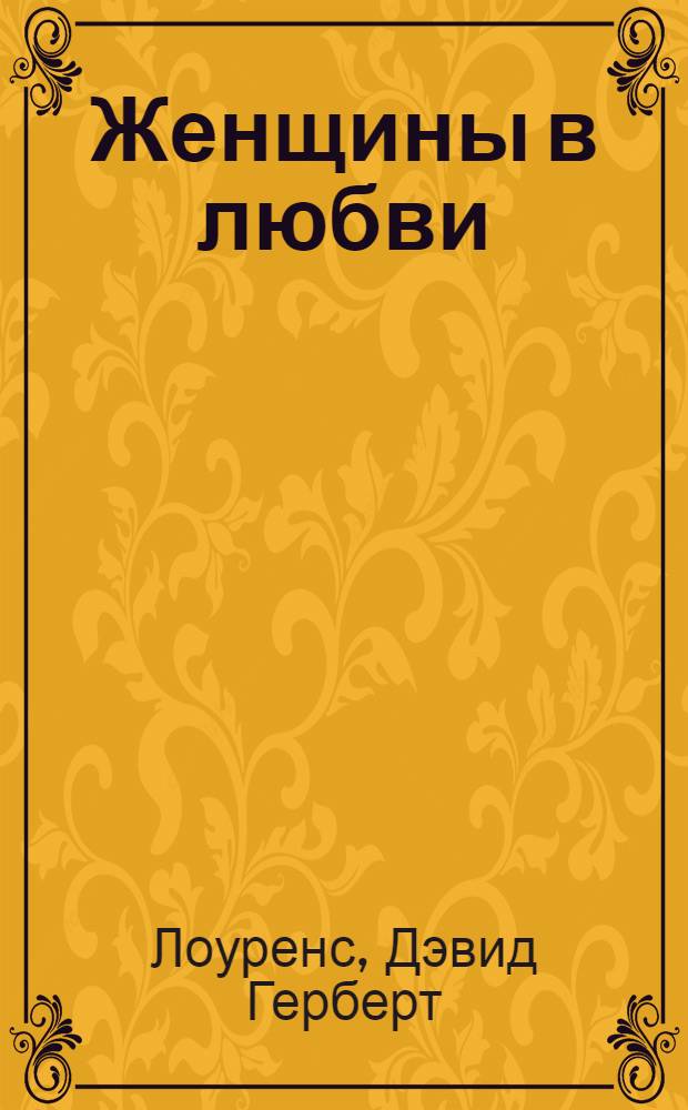 Женщины в любви : роман