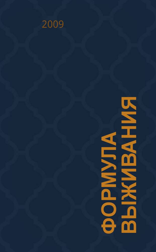 2012. Формула выживания : роман