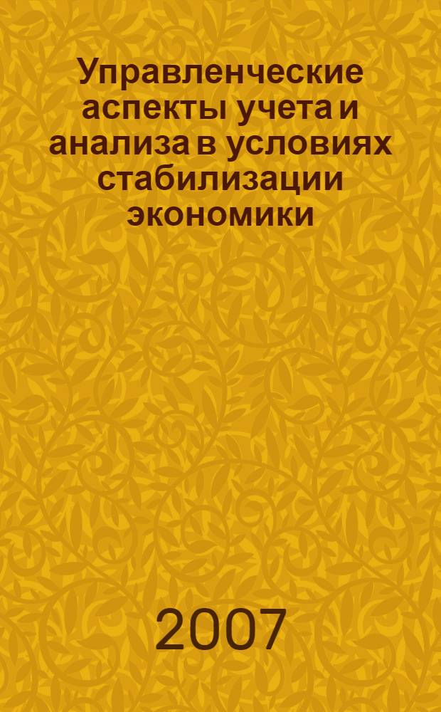 Управленческие аспекты учета и анализа в условиях стабилизации экономики : сборник статей Международной научно-практической конференции