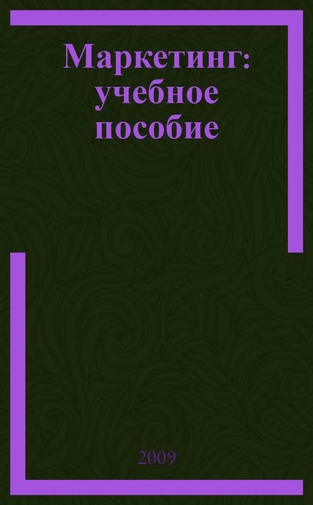 Маркетинг : учебное пособие
