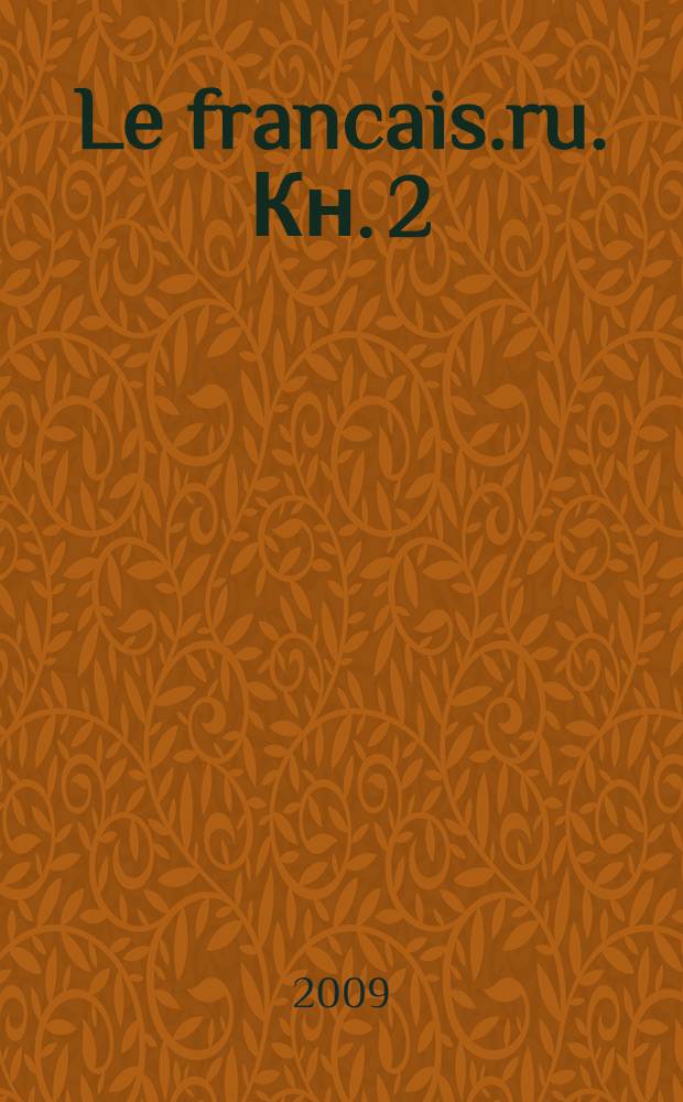 Le francais.ru. Кн. 2 : [Unit&eacute;s 3, 4]