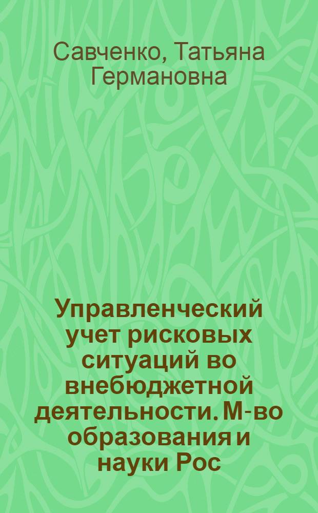 Управленческий учет рисковых ситуаций во внебюджетной деятельности. М-во образования и науки Рос. Федерации, Федерал. агентство по образованию, Гос. образоват. учреждение высш. проф. образования "Рост. гос. строит. ун-т"