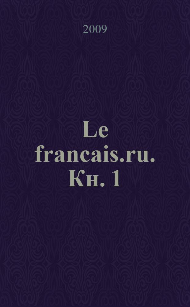 Le francais.ru. Кн. 1 : [Unit&eacute;s 1, 2]