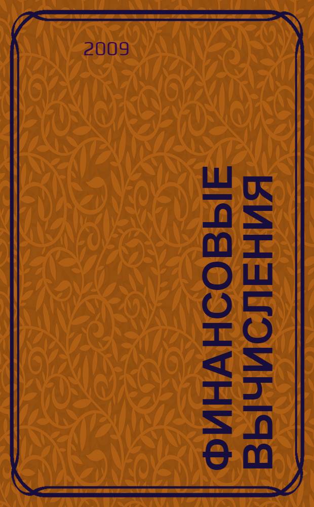 Финансовые вычисления : учебное пособие : для студентов экономических специальностей, изучающих дисциплину "Финансовые вычисления"