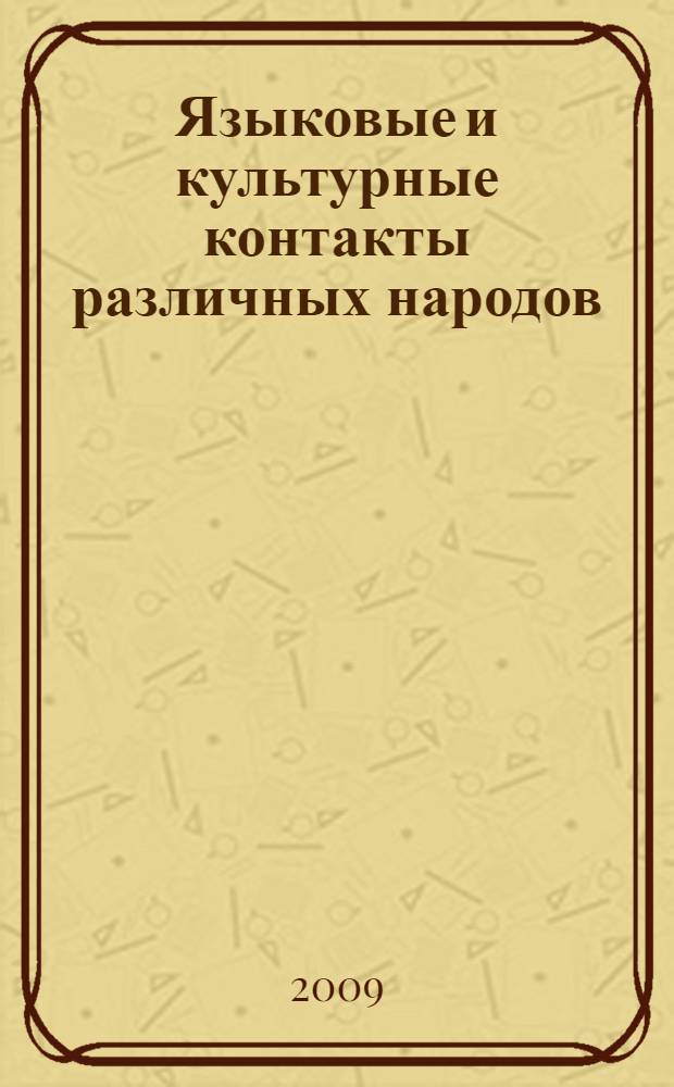 Языковые и культурные контакты различных народов : международная научно-методическая конференция, июнь 2009 г. : сборник статей