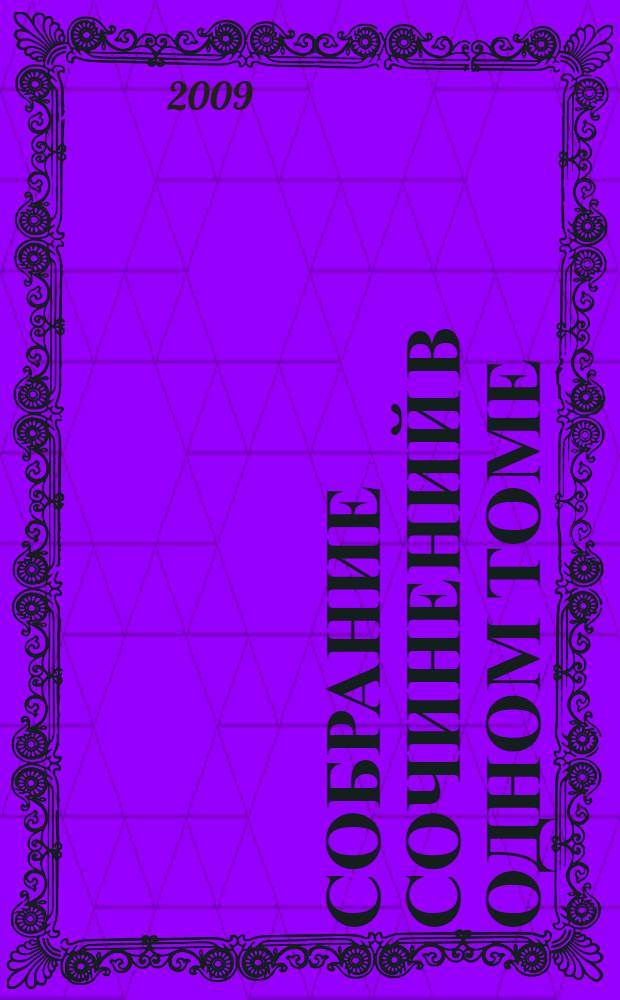 Собрание сочинений в одном томе