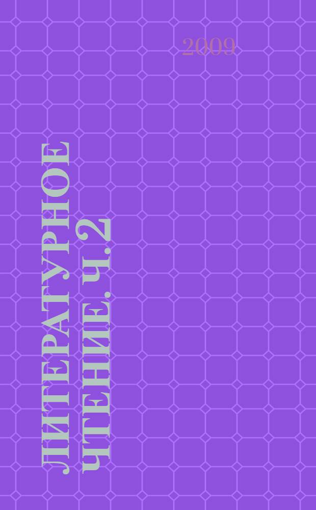 Литературное чтение. Ч. 2