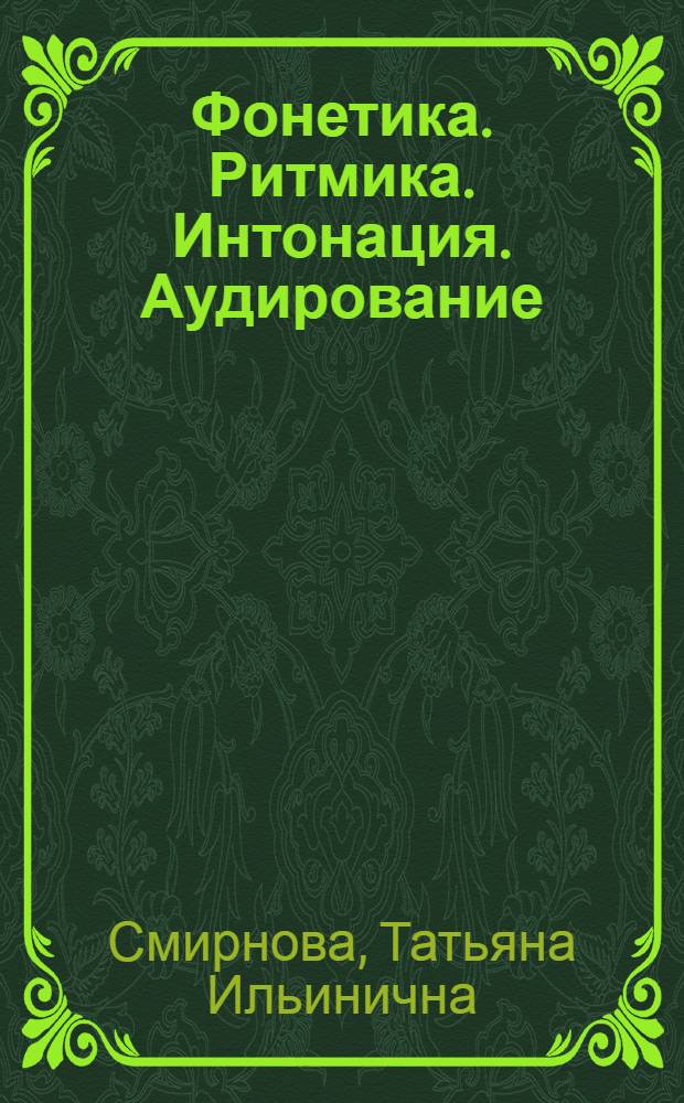 Фонетика. Ритмика. Интонация. Аудирование : вводный курс по русскому языку : учебно-методическое пособие для иностранных учащихся