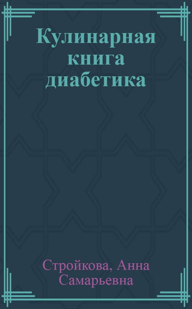 Кулинарная книга диабетика : жизнь с диабетом может быть долгой и счастливой!