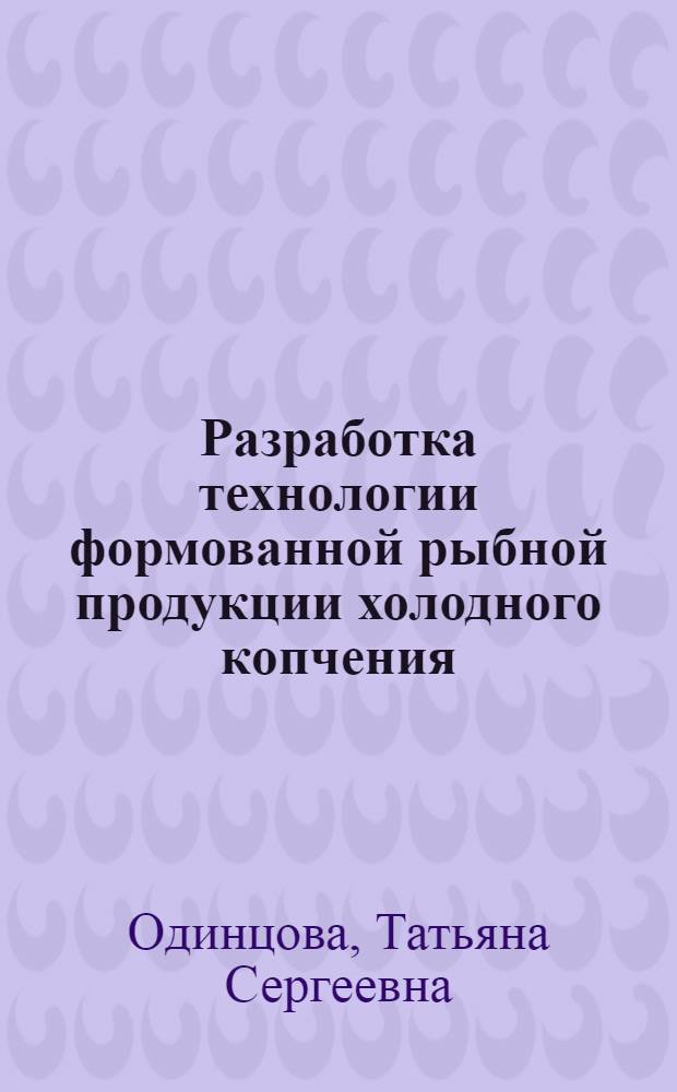 Разработка технологии формованной рыбной продукции холодного копчения : автореферат диссертации на соискание ученой степени к.т.н. : специальность 05.18.04