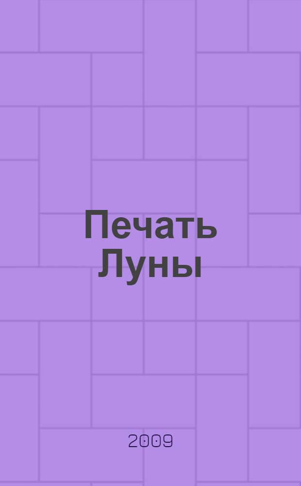Печать Луны