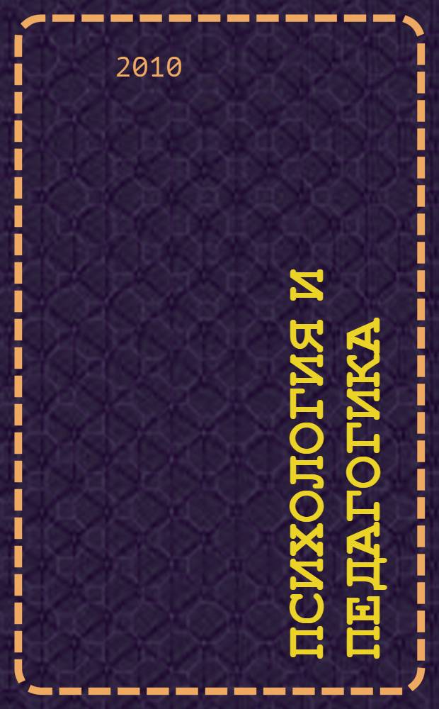 Психология и педагогика = Psychology and pedagogy : учебник для студентов высших учебных заведений