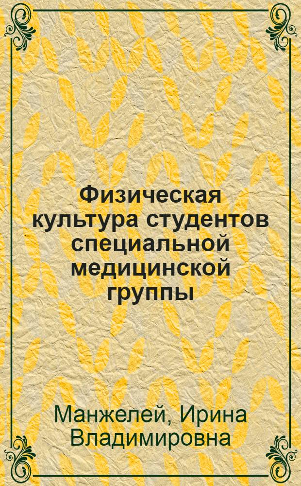 Физическая культура студентов специальной медицинской группы : учебно-методическое пособие для студентов 1-3 курсов дневного обучения Тюменского государственного университета