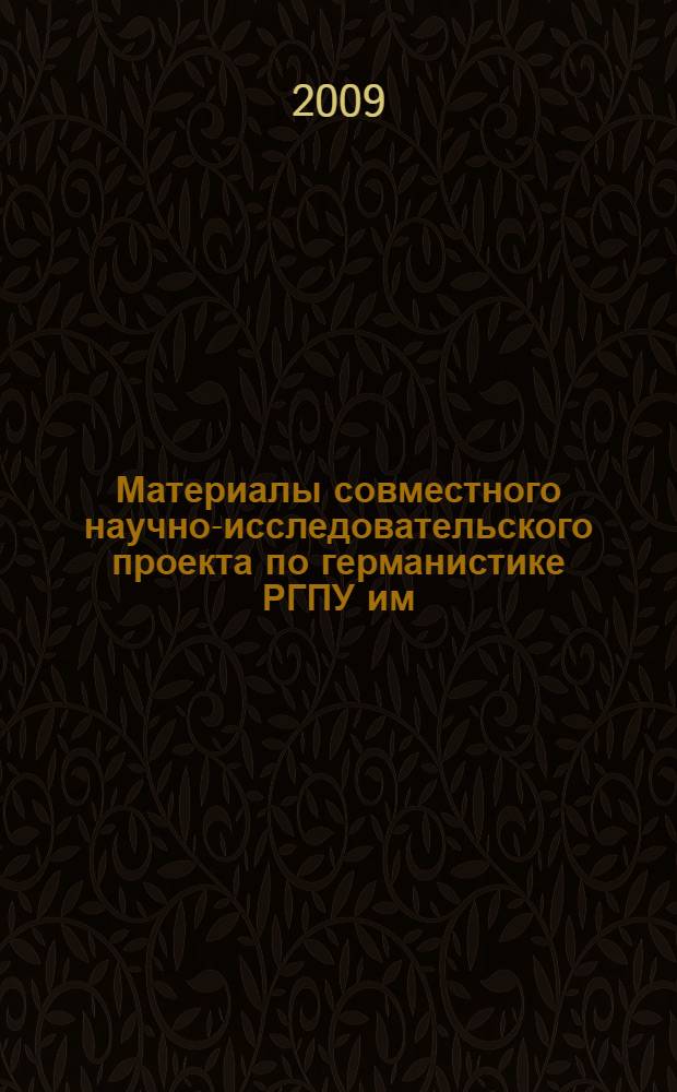 Материалы совместного научно-исследовательского проекта по германистике РГПУ им. А.И. Герцена и Берлинского университета им. Гумбольдта