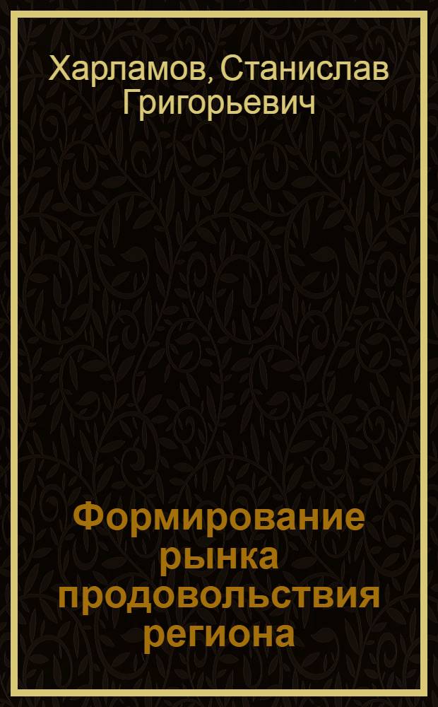 Формирование рынка продовольствия региона : автореферат диссертации на соискание ученой степени к.э.н. : специальность 08.00.05