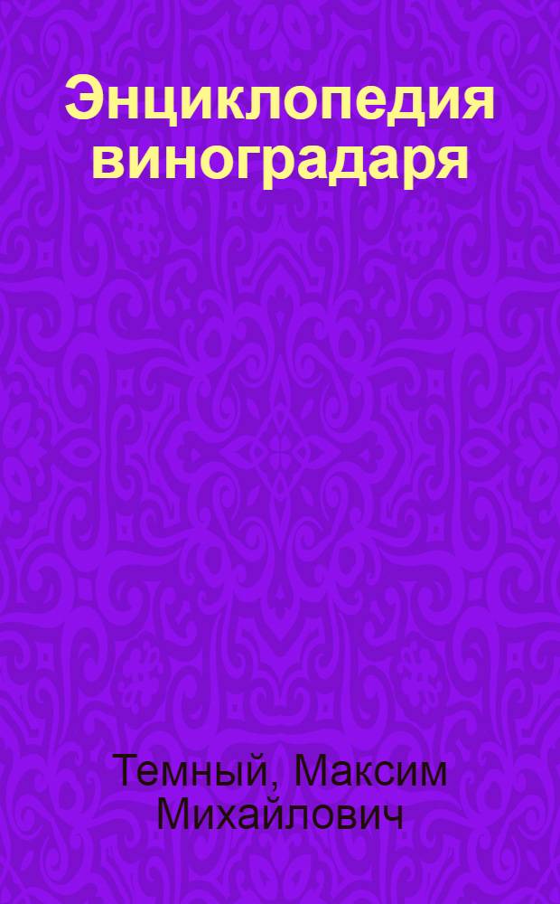 Энциклопедия виноградаря : практическое пособие