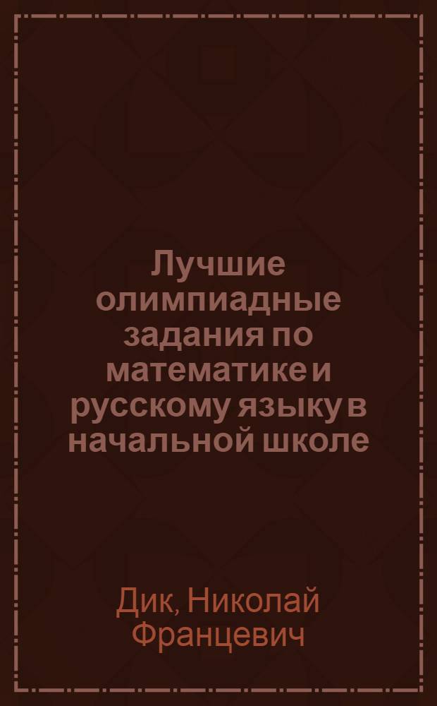 Лучшие олимпиадные задания по математике и русскому языку в начальной школе