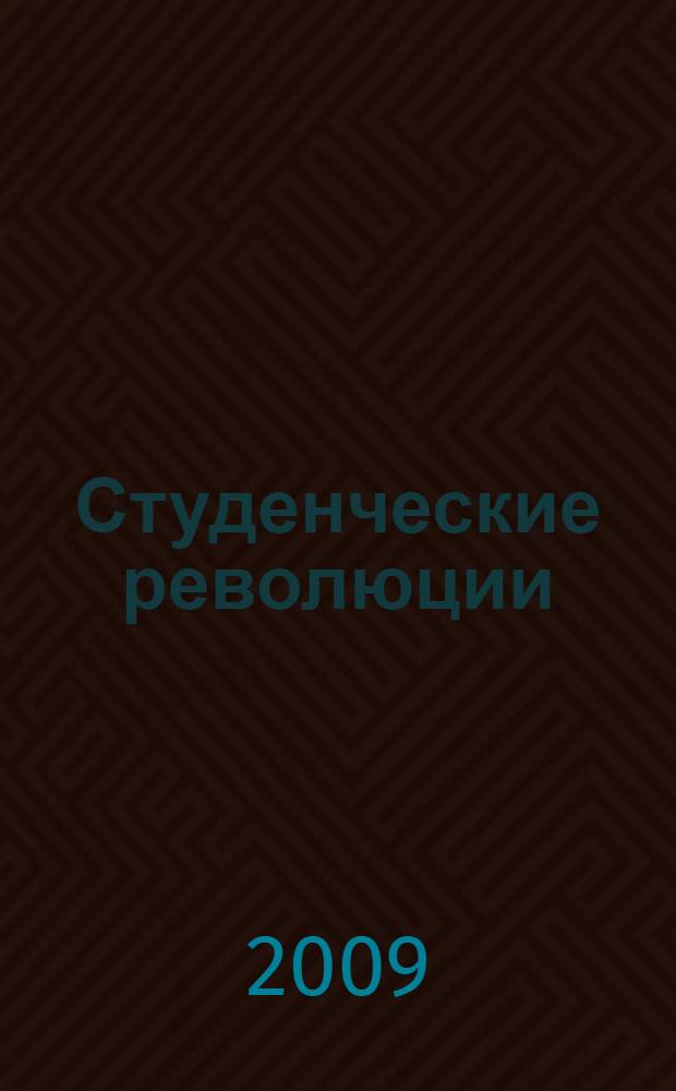Студенческие революции: социально-инновационный прорыв