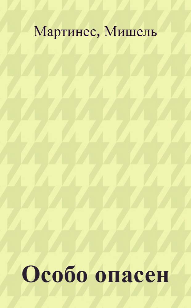 Особо опасен : роман