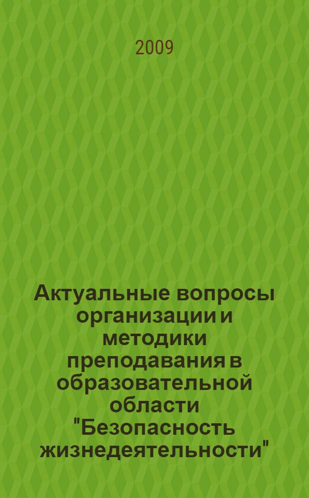 Актуальные вопросы организации и методики преподавания в образовательной области "Безопасность жизнедеятельности" (курсы ОБЖ и БЖД). 2009/2010 учебный год
