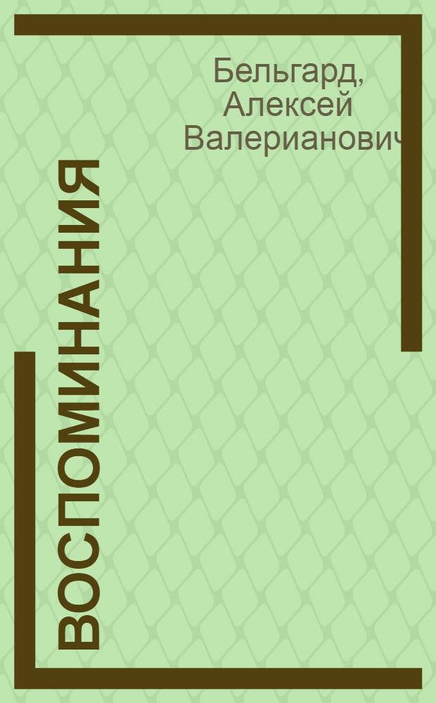 Воспоминания