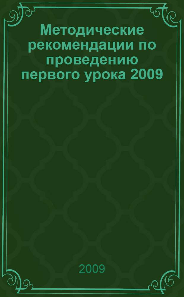 Методические рекомендации по проведению первого урока 2009/2010 учебного года по теме: "Это гордое слово "Победа"!"