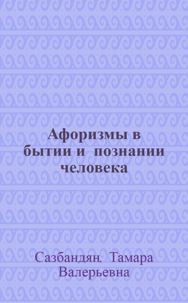Афоризмы в бытии и познании человека