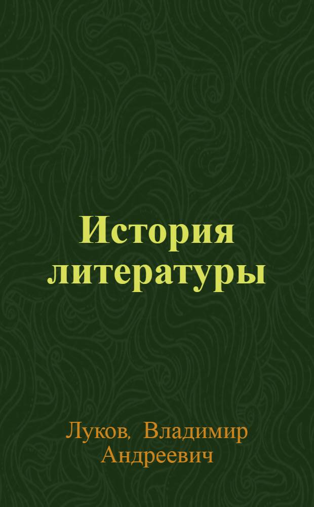 История литературы : зарубежная литература от истоков до наших дней : учебное пособие для студентов высших учебных заведений, обучающихся по специальности "Культурология"
