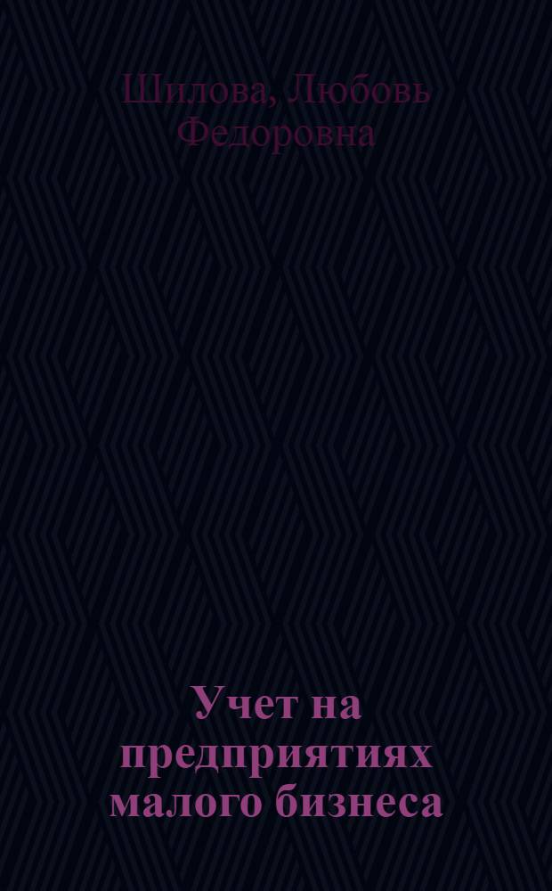 Учет на предприятиях малого бизнеса : учебное пособие