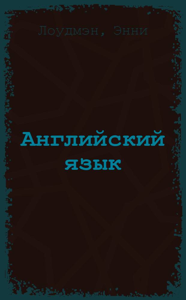 Английский язык : для детей 11-12 лет : задания и упражнения для младших школьников