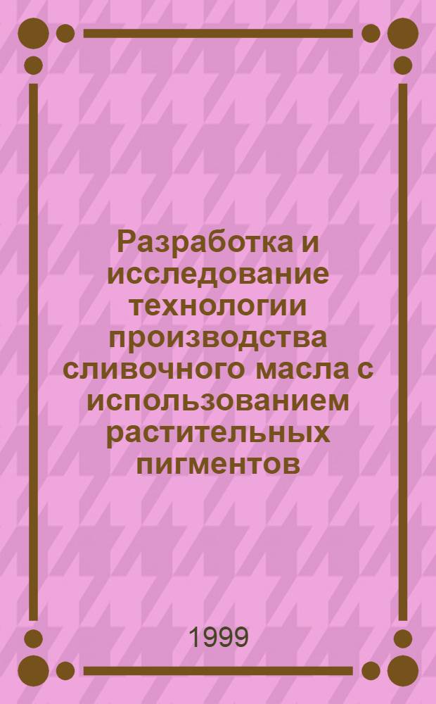 Разработка и исследование технологии производства сливочного масла с использованием растительных пигментов : автореферат диссертации на соискание ученой степени к.т.н. : специальность 05.18.04