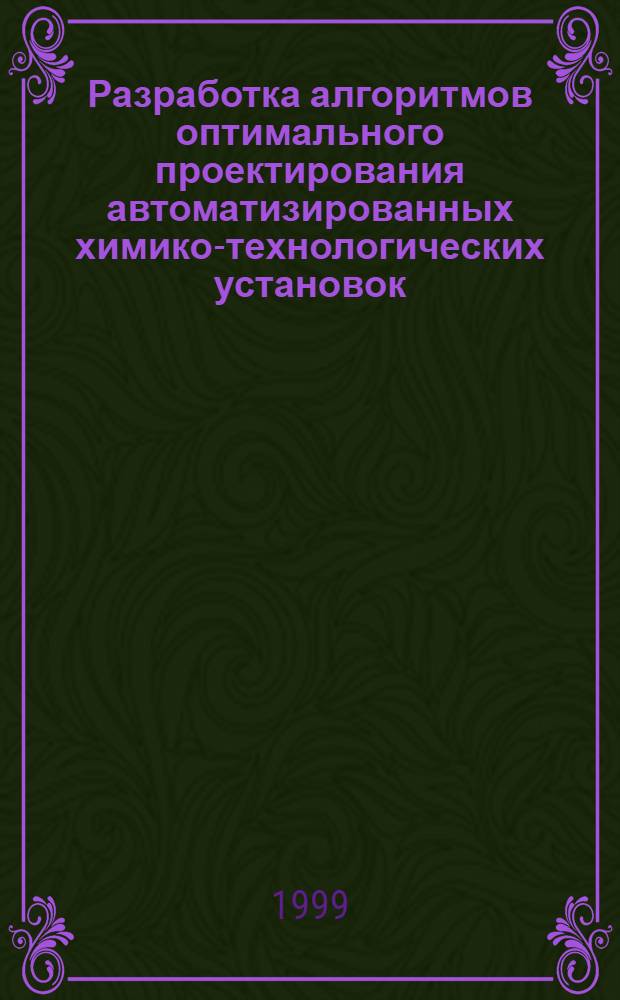 Разработка алгоритмов оптимального проектирования автоматизированных химико-технологических установок (на примере реакторных систем диазотирования) : автореферат диссертации на соискание ученой степени к.т.н. : специальность 05.13.07 : специальность 05.17.08