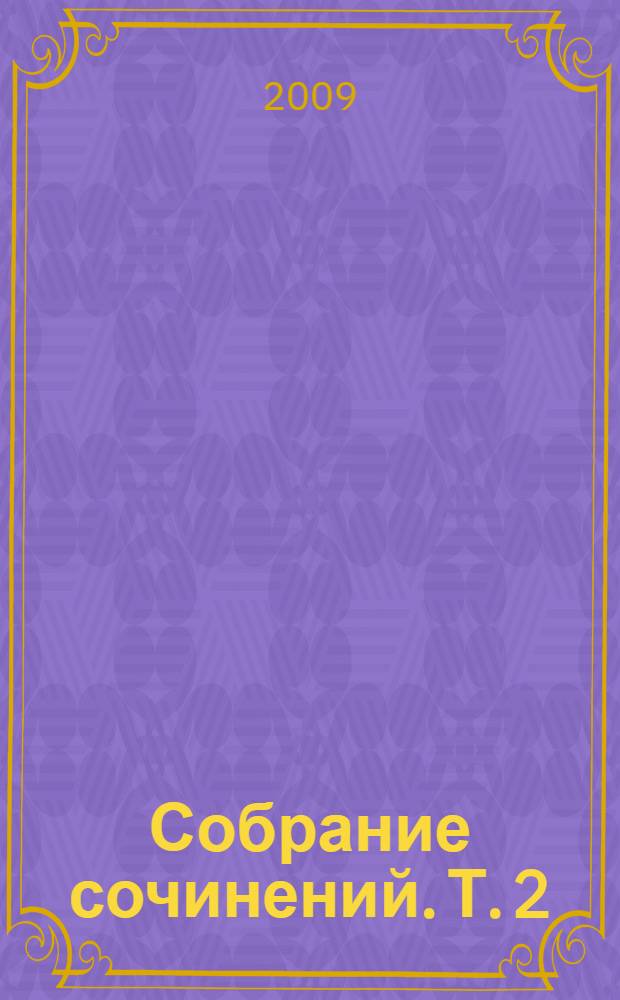 Собрание сочинений. Т. 2 : Великое противостояние ; Дорогие мои мальчишки ; Рассказы