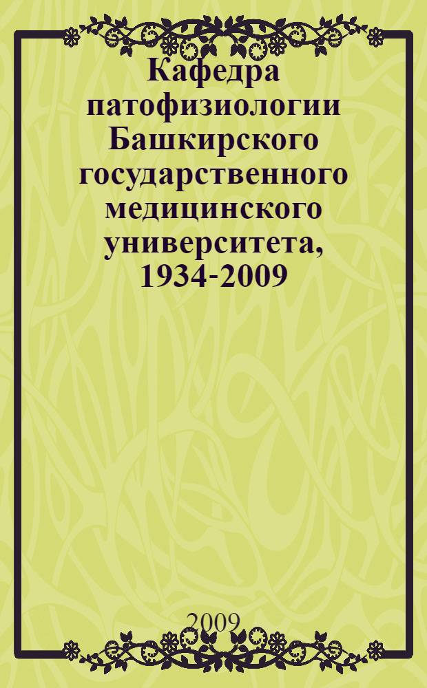 Кафедра патофизиологии Башкирского государственного медицинского университета, 1934-2009