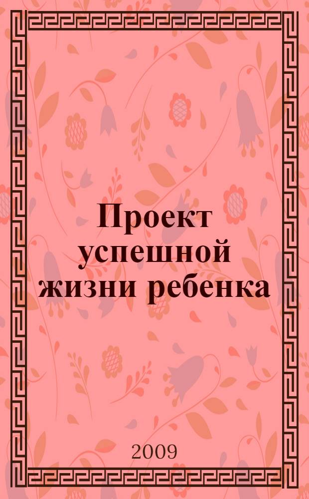 Проект успешной жизни ребенка