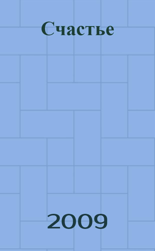 Счастье