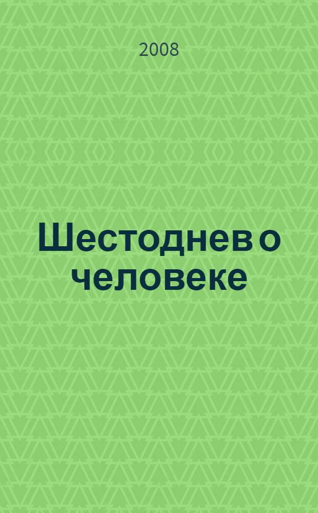Шестоднев о человеке : опыт философской антропологии : доклады