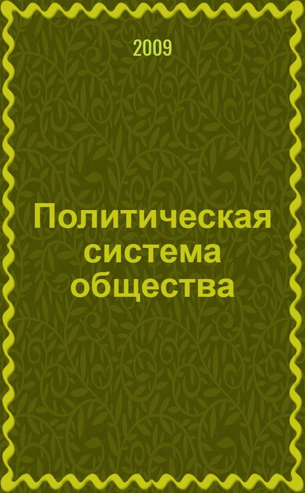 Политическая система общества : трансформация в эпоху глобализации : теоретико-правовое исследование