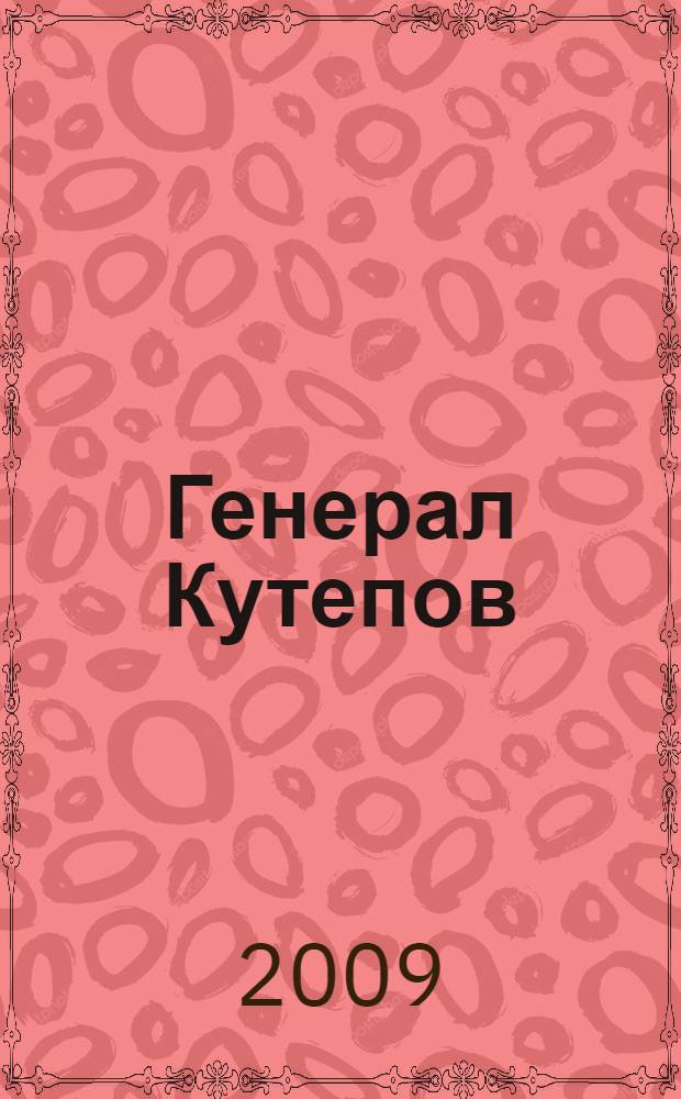 Генерал Кутепов