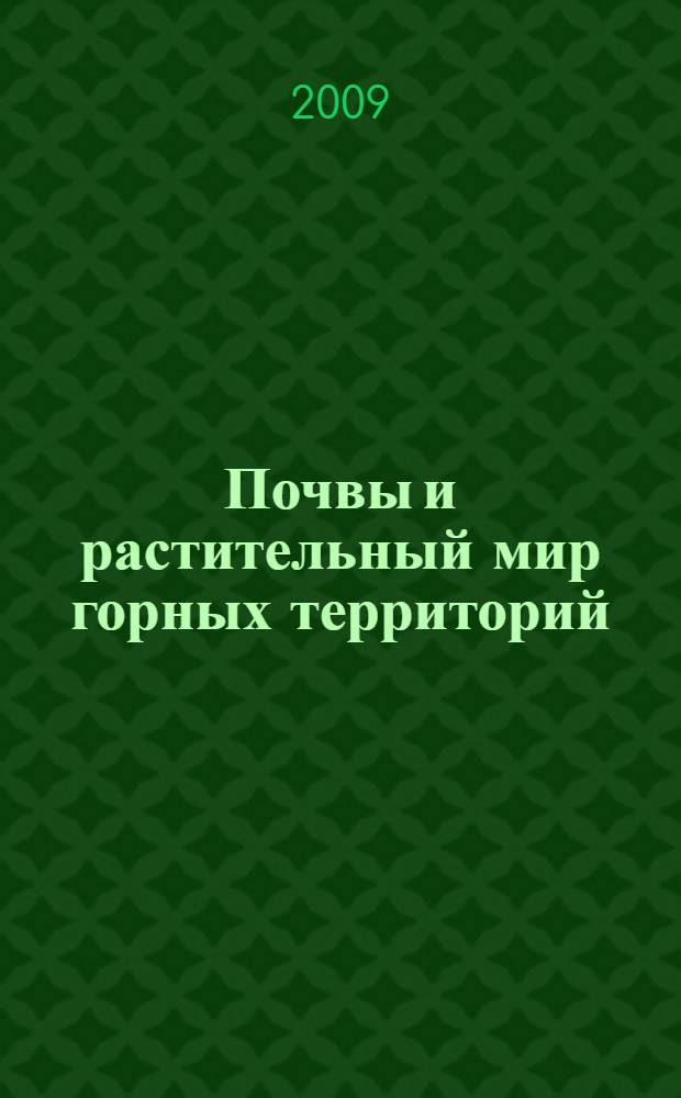 Почвы и растительный мир горных территорий : материалы докладов Международной конференции, 24-29 августа 2009 г., Нальчик