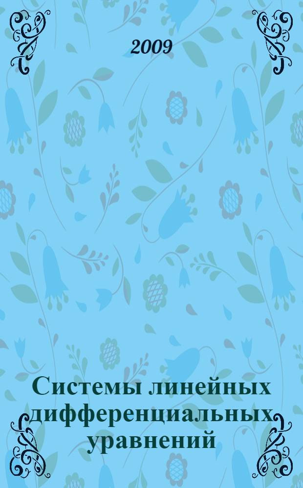 Системы линейных дифференциальных уравнений : учебное пособие для студентов вузов по направлению "Прикладные математика и физика"