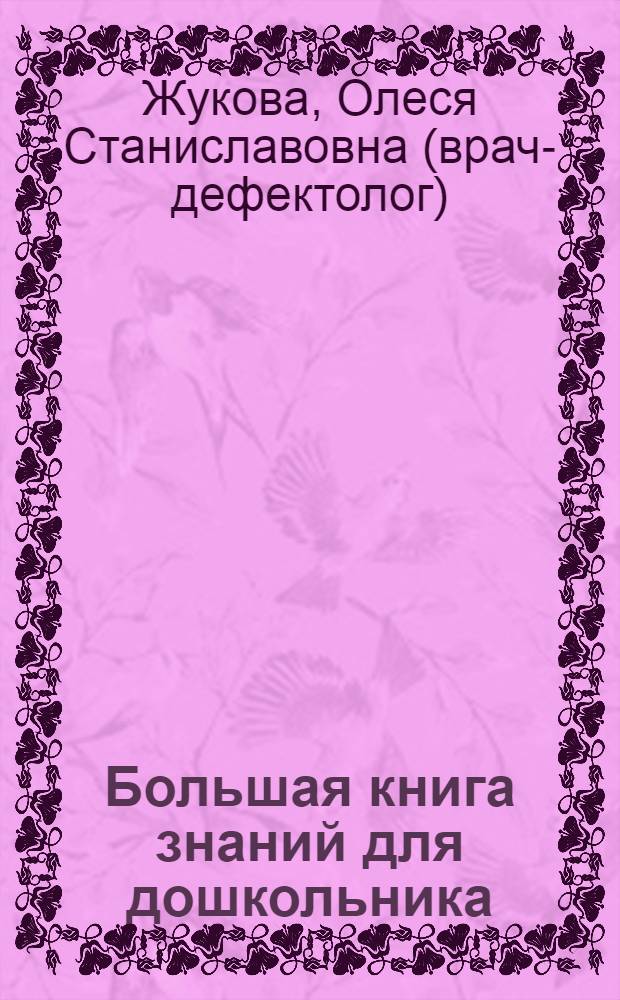 Большая книга знаний для дошкольника : развиваем внимание и память, развиваем мышление и речь, учимся считать, готовим руку к письму : для дошкольного возраста : (взрослые читают детям)