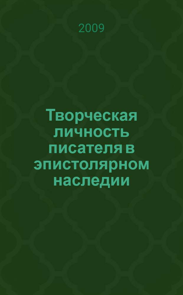 Творческая личность писателя в эпистолярном наследии : (на материале писем Н.В.Гоголя, Ф. М. Достоевского и М.М.Зощенко)