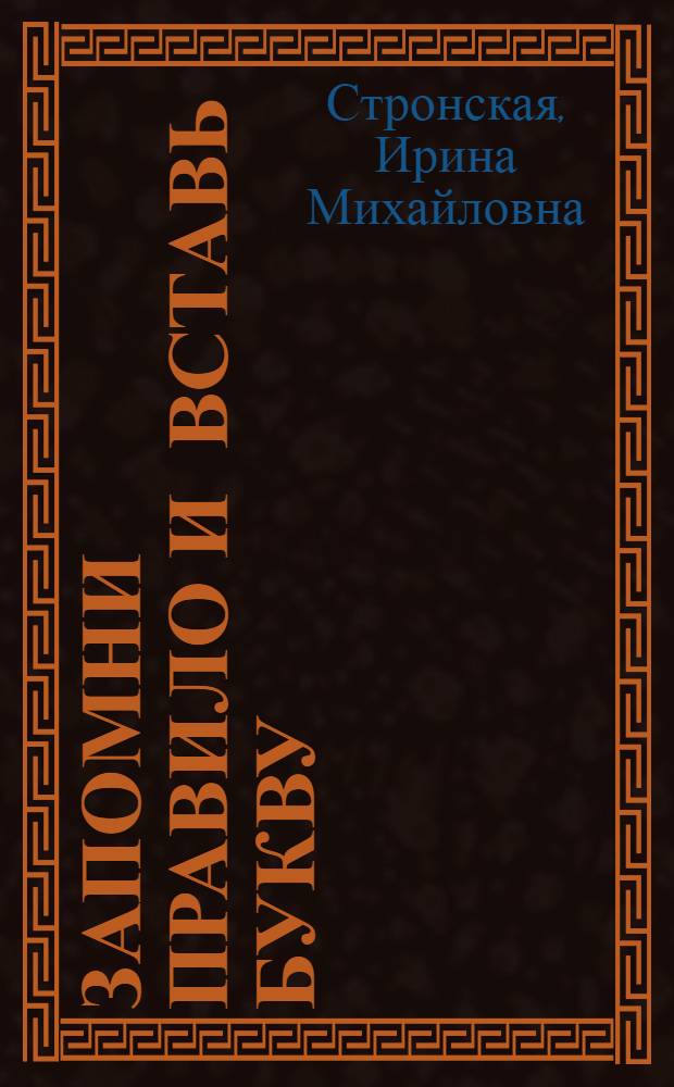 Запомни правило и вставь букву : 3 класс : упражнения на все правила, выделение орфограмм, ответы на все задания