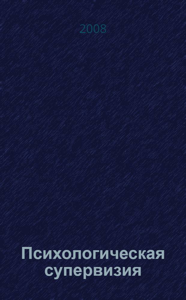 Психологическая супервизия : современное состояние и перспективы развития