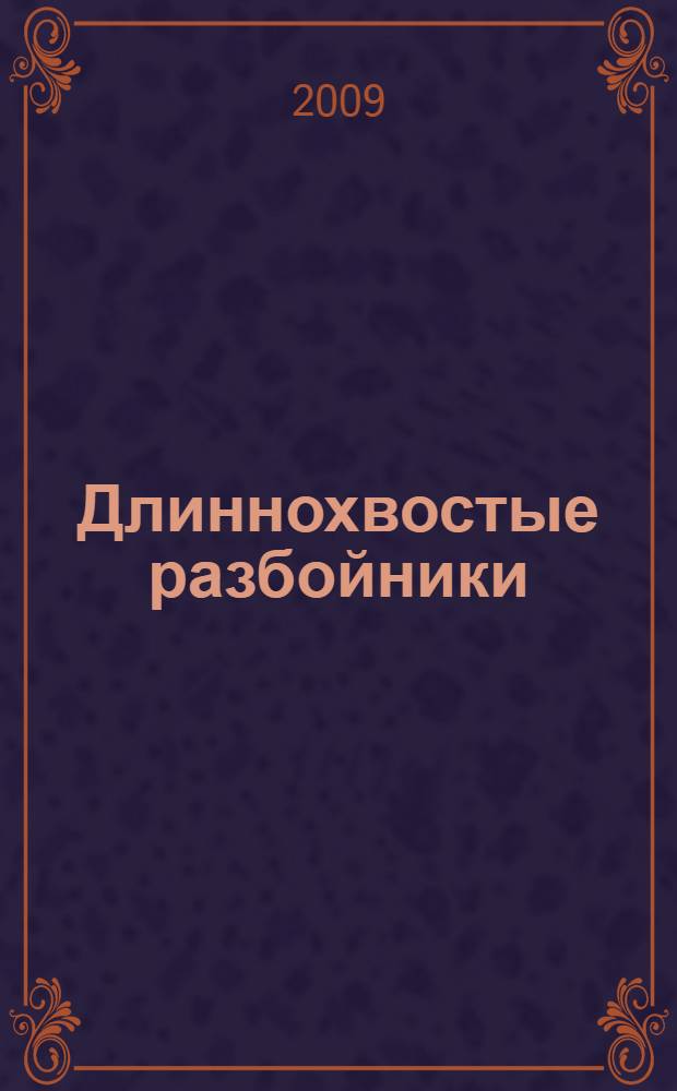 Длиннохвостые разбойники : рассказы и сказки