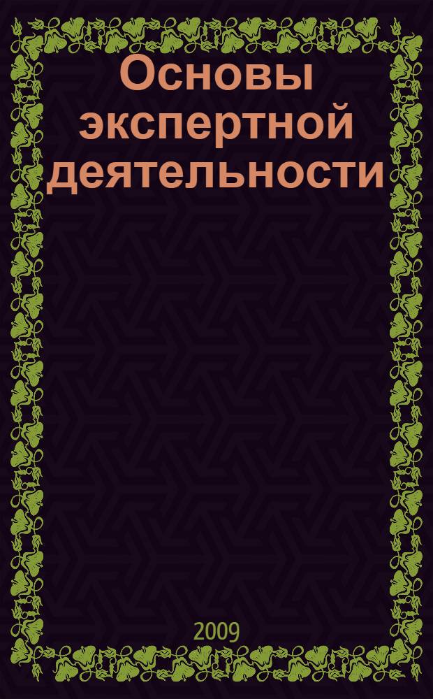 Основы экспертной деятельности : учебное пособие