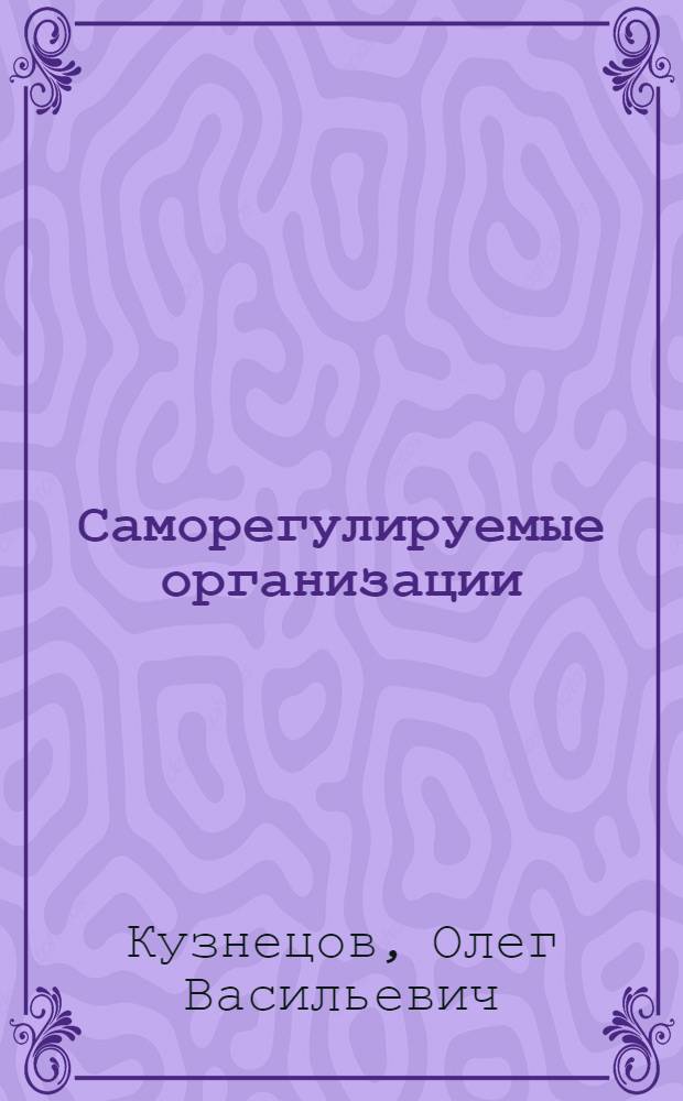 Саморегулируемые организации : научно-практическое пособие