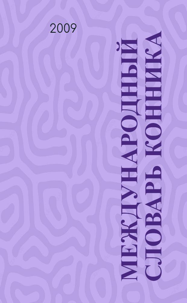 Международный словарь конника = The international horseman's dictionary = Lexique international du cavalier = Internationales pferde-lexikon = Lessico internazionale del cavaliere : русский - English - Francais - Deutsch - Italiano