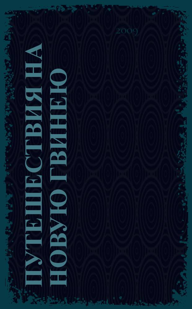 Путешествия на Новую Гвинею